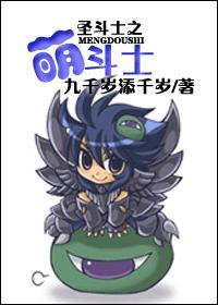 聖鬥士之萌鬥士