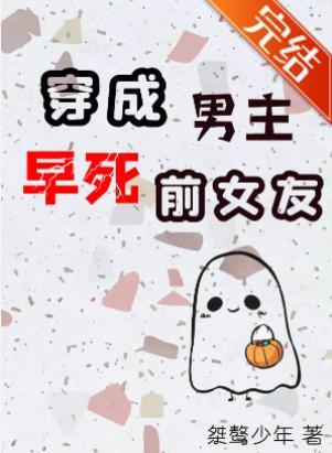 穿成男主早死前女友