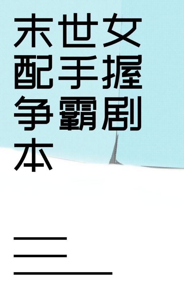 末世女配手握争霸劇本