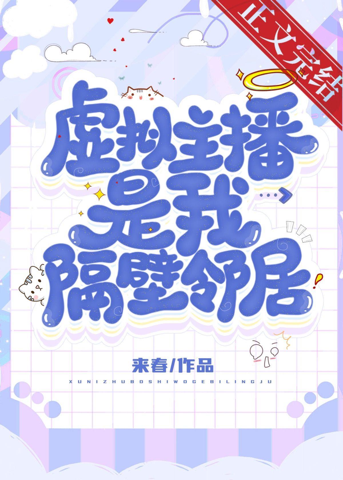 虛拟主播是我隔壁鄰居