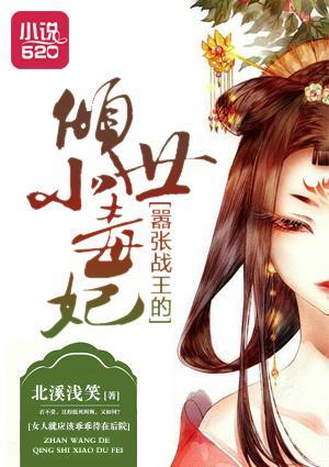 嚣張戰王的傾世小毒妃