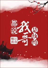 都說我哥是纨绔