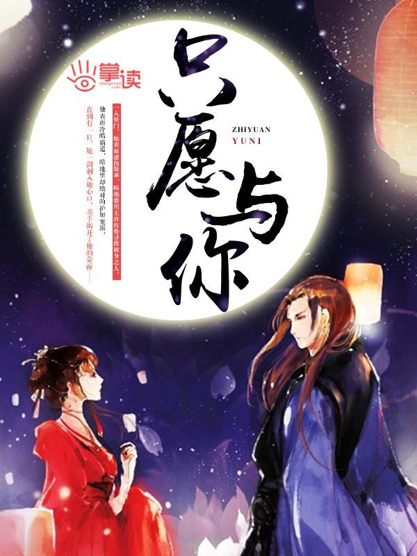 只願與你