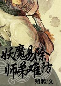 妖魔易除，師弟難防