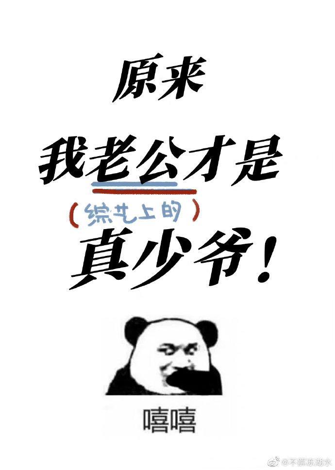 原來我老公才是真少爺