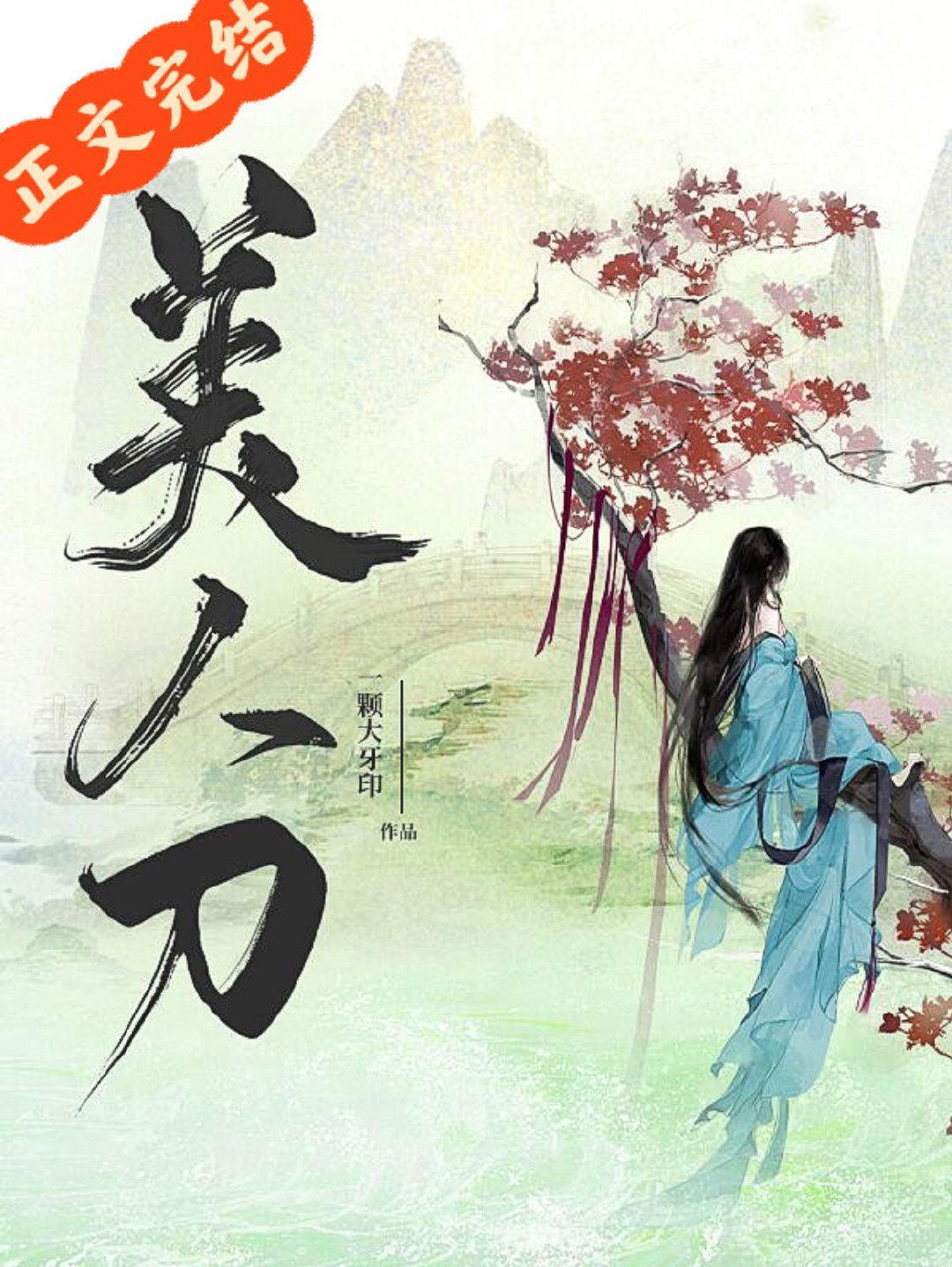 嬌軟替身是把美人刀