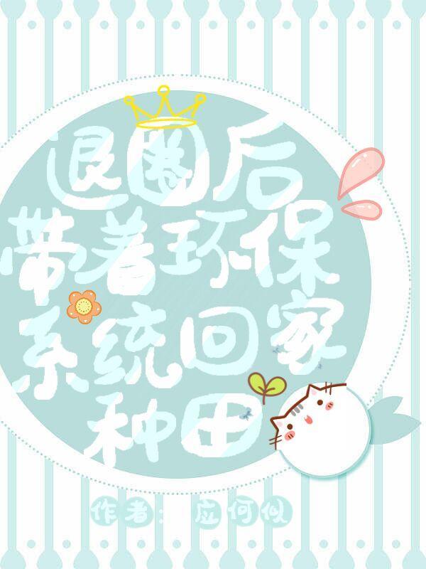 退圈後帶着環保系統回家種地