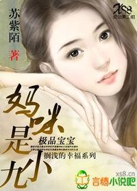極品寶寶：媽咪是小九