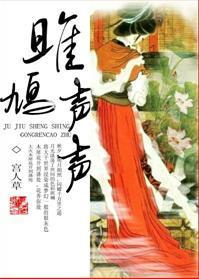 雎鸠聲聲