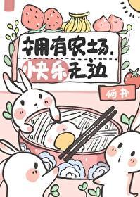 擁有農場，快樂無邊