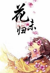 花未歸