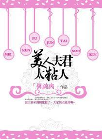 美人夫君太粘人