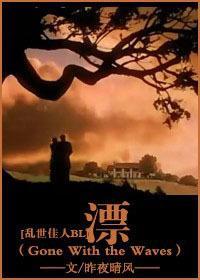 漂[亂世佳人飄同人BL]