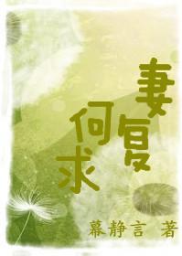 妻複何求
