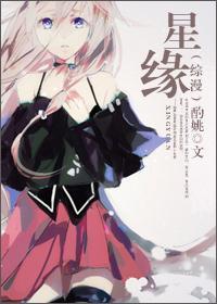 [綜漫]星緣