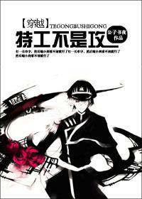 （穿越）特工不是攻