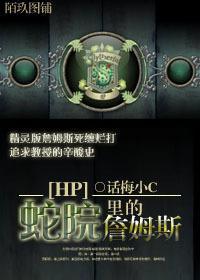 HP蛇院裏的詹姆斯