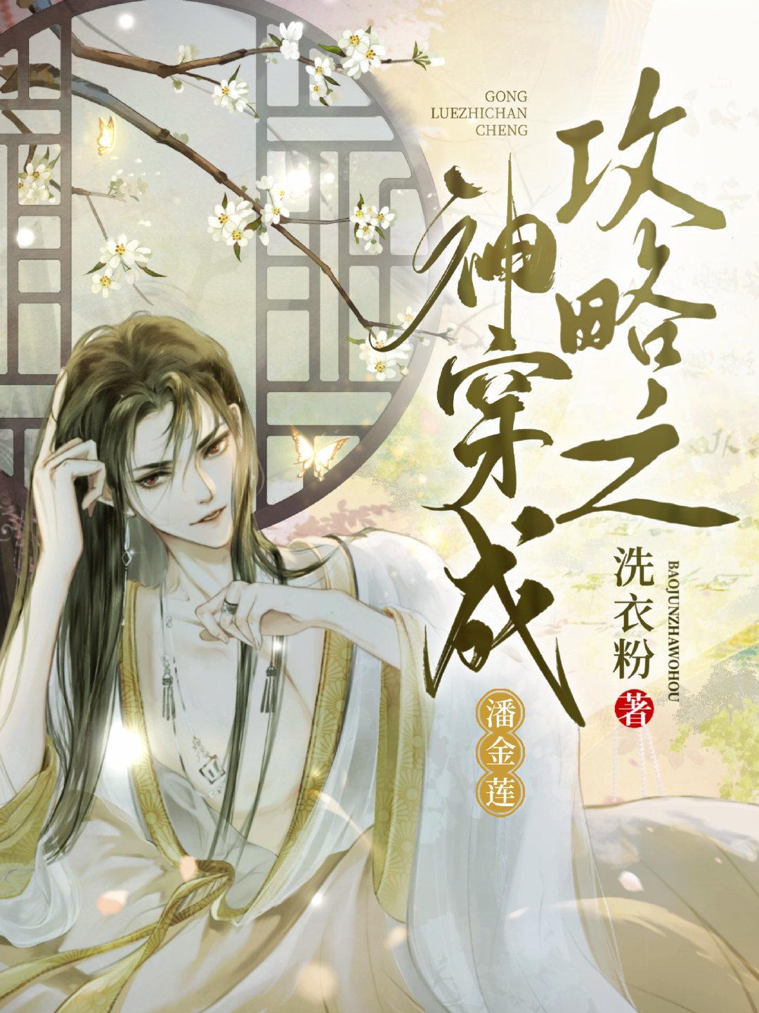 攻略之神穿成潘金蓮
