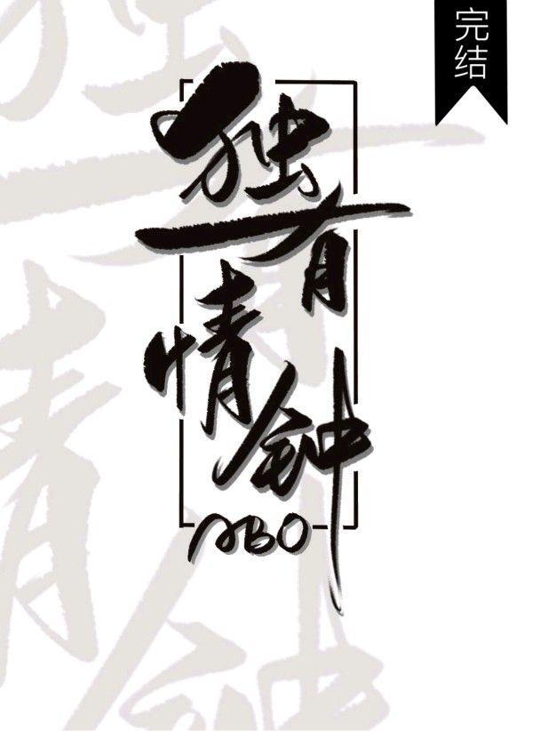 獨有情鐘【ABO】