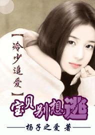 冷少追愛：寶貝別想逃