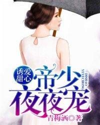 誘愛甜心：帝少夜夜寵