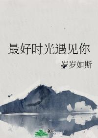 最好時光遇見你
