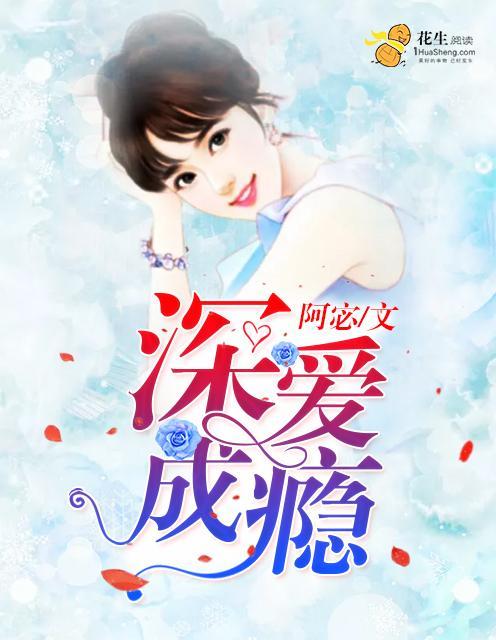 深愛成瘾