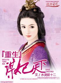 重生之謀妃天下