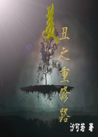 美醜之重修路