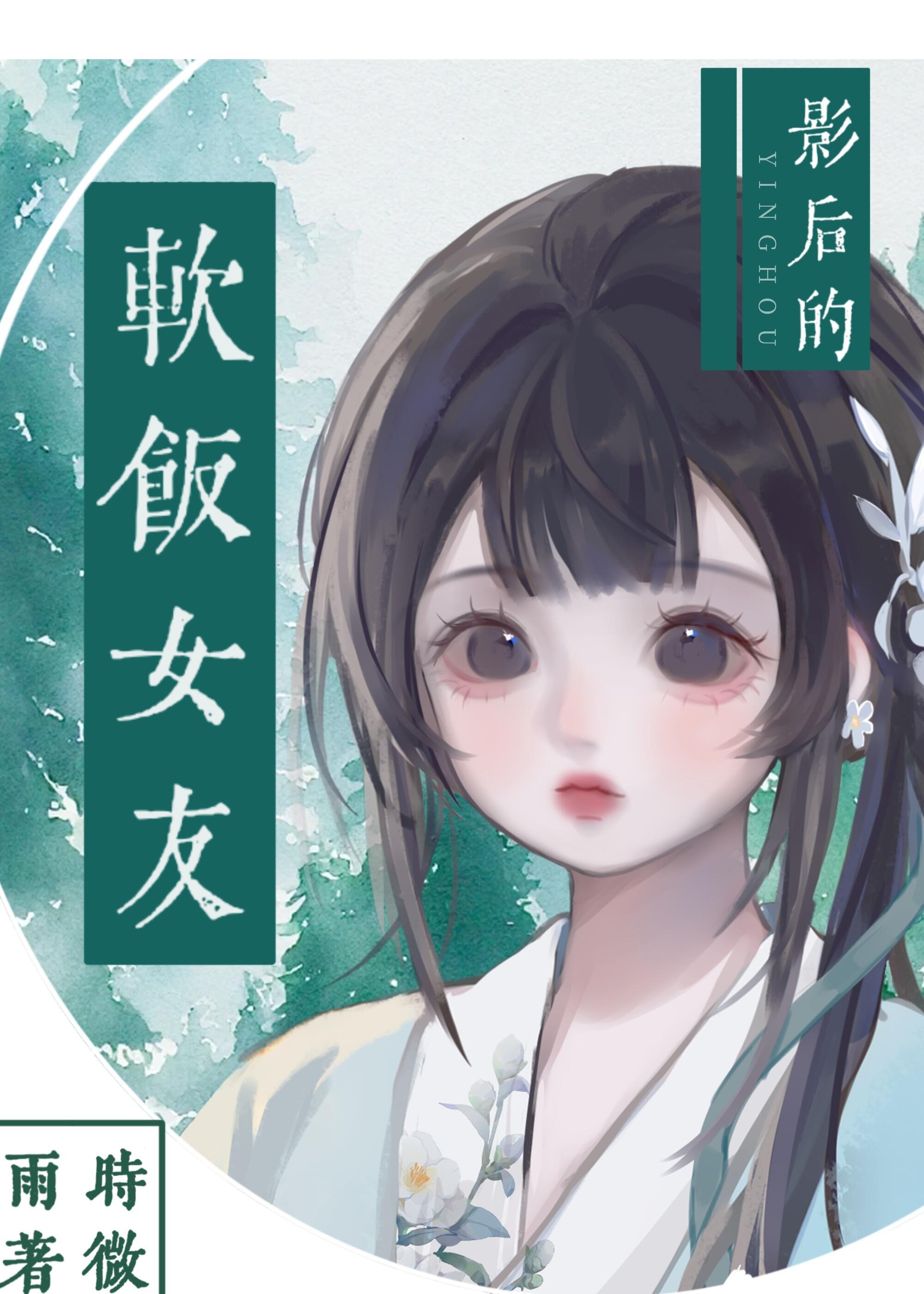 影後的軟飯女友