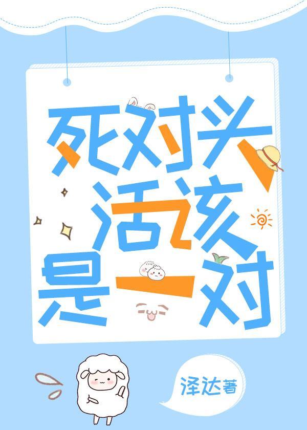 死對頭活該是一對