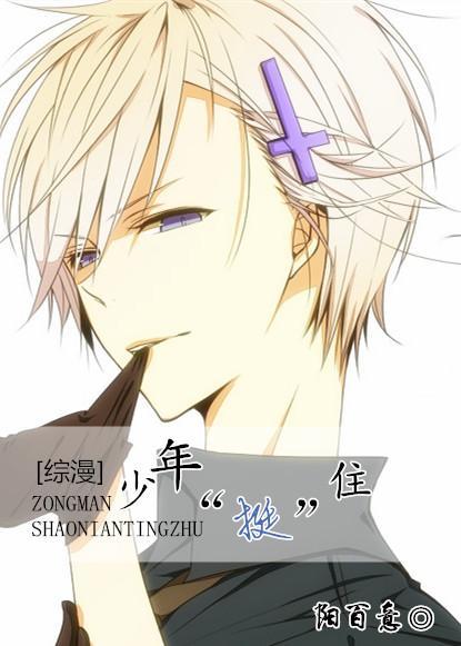 少年，“挺”住！