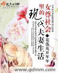 女尊社會裏的現代夫妻生活