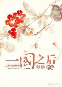 一國之後