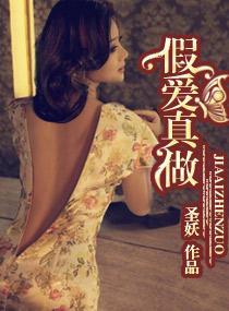 假愛真做