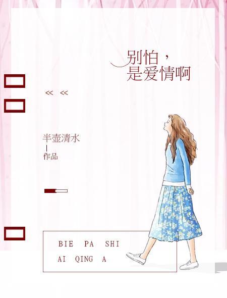 別怕，是愛情啊