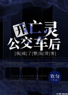 開亡靈公交車後我成了警局常客