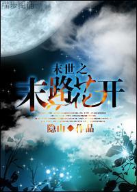 末世之末路花開