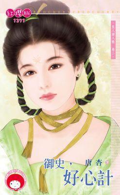 禦史，好心計（良人請入帳卷二）