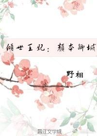 傾世王妃：顏本卿城