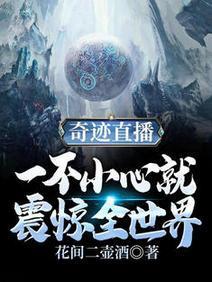 奇跡直播：一不小心就震驚全世界