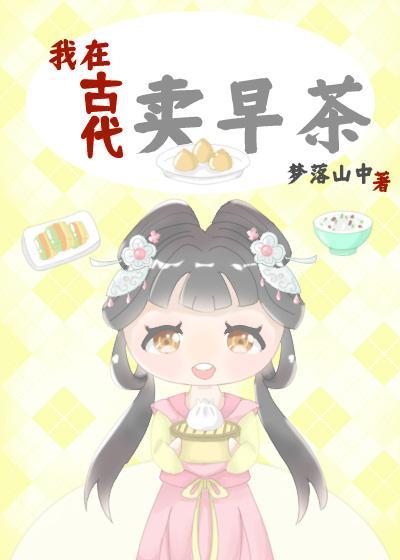 我在古代賣早茶
