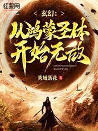 玄幻：從鴻蒙聖體開始無敵