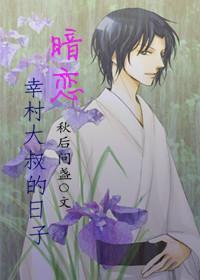 暗戀幸村大叔的日子