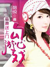 蠻妻送上門：勾心游戲