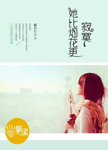 她比煙花更寂寞