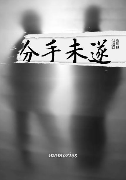 [仙流]分手未遂