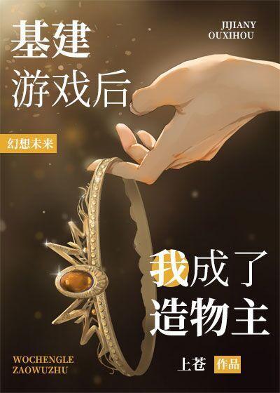 基建游戲後我成了造物主