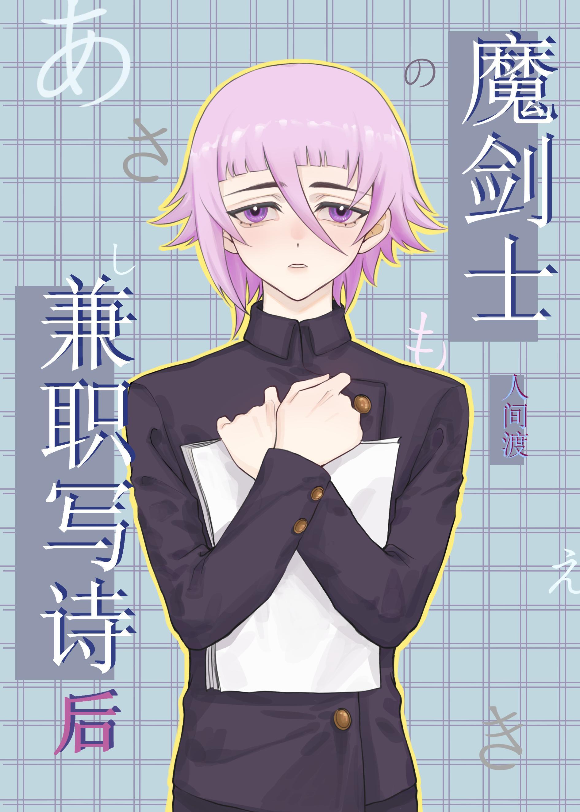 魔劍士兼職寫詩後