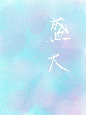 盛大